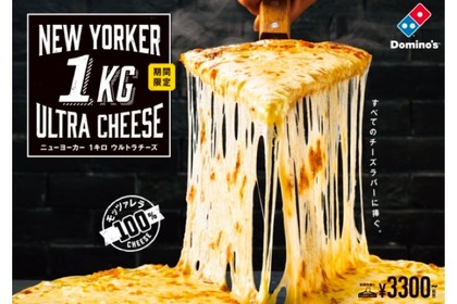 あのチーズまみれピザが期間限定復活！「ニューヨーカー 1キロ ウルトラチーズ」再発売 画像