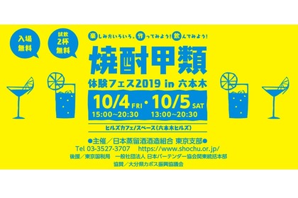 「焼酎甲類体験フェス2019 in 六本木」開催 ～試飲2杯無料！（RTでもう1杯無料/抽選でプレゼントも） 画像