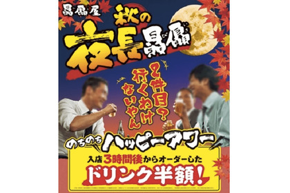 おトクにゆっくり外飲みのチャンス！なにわ味 贔屓屋にて「秋の夜長贔屓フェア」開催決定 画像