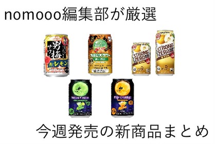 【9/22~9/28】お酒が苦手でも飲みやすい缶チューハイ！？今週新発売の注目のお酒商品まとめ 画像