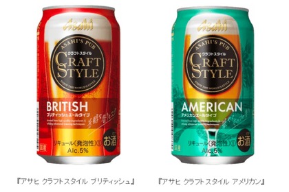 アサヒ クラフトスタイルから「ブリティッシュ」「アメリカン」発売！ 画像