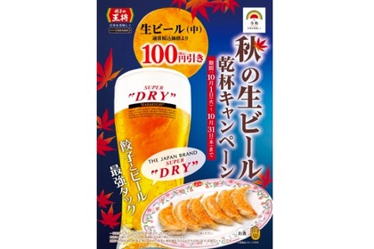 10月は生ビール100円引き！「秋の生ビール乾杯キャンペーン」が王将で開催 画像