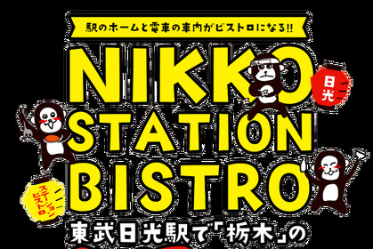 駅のホームと電車がビストロに変身！「NIKKO STATION BISTRO」を東武日光駅にて開催！ 画像