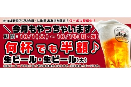 半額ビールと寿司の最高な組み合わせ！かっぱ寿司「生ビール半額キャンペーン」クーポンの配信開始 画像