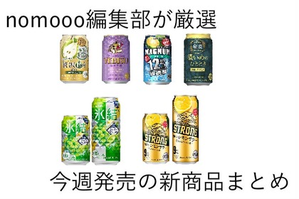 【10/6~10/12】秋の夜長は宅飲みで乾杯！今週新発売の注目のお酒商品まとめ 画像