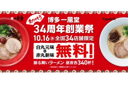 あの人気ラーメンが無料で振る舞われるだと！？「一風堂振る舞いラーメン祭」10/16に開催 画像