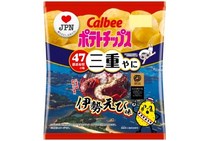 超高級食材を再現！三重の味「ポテトチップス 伊勢えび味」限定発売 画像