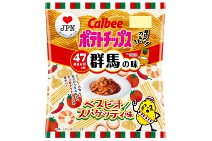 群馬の味「ポテトチップス ベスビオスパゲッティ味」が数量＆期間限定発売！ 画像