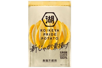 究極のポテチ！？「KOIKEYA PRIDE POTATO 新じゃが素揚げ」限定発売 画像