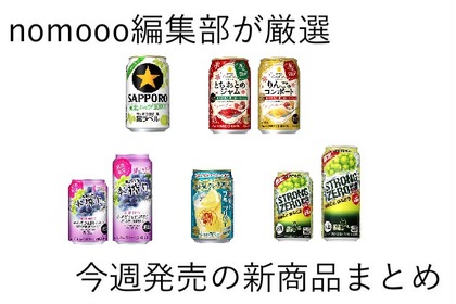 【10/20~10/26】ついつい食べ過ぎてしまう秋にピッタリ！今週新発売の注目のお酒商品まとめ 画像