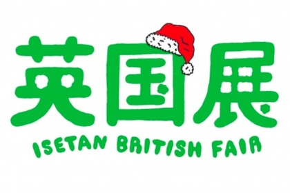 英国のクリスマスを体感できる「英国展」が伊勢丹新宿店で開催！ 画像