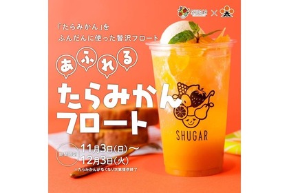 「あふれるたらみかんフロート」が果実酒専門店「SHUGAR MARKET」に登場！ 画像