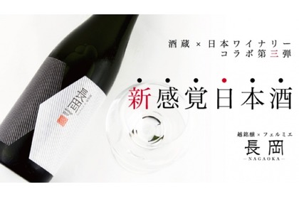 酒蔵×日本ワイナリーのプロジェクト！「《長岡》 純米大吟醸 2019」がMakuakeで受付中 画像