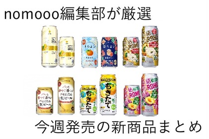 【11/3~11/9】旬の果実を使ったお酒がもりだくさん！今週新発売の注目のお酒商品まとめ 画像