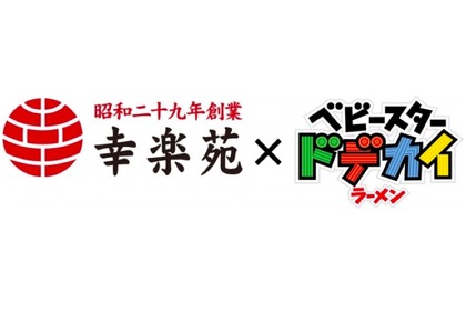 ラーメン同士の夢の共演！？「ベビースター」×「幸楽苑」Wコラボ 画像