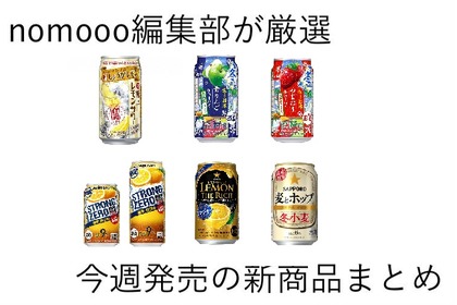 【11/17~11/23】レサワ戦国時代はまだまだ終わらない！今週新発売の注目のお酒商品まとめ 画像