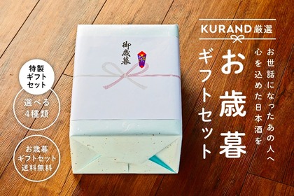 送料無料のお得な日本酒セット！「KURANDの2019お歳暮ギフトセット」が期間限定販売 画像