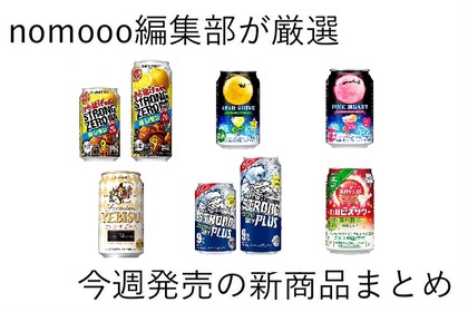 【11/24~11/30】SNSで話題の“あのお酒”ついに登場！今週新発売の注目のお酒商品まとめ 画像