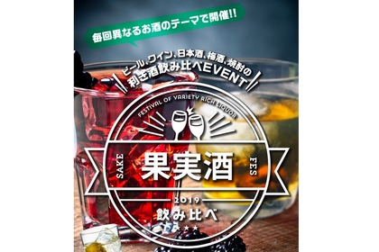 注目の酒フェス！人気の50種のお酒が楽しめる「果実酒&梅酒利き酒イベント」開催 画像