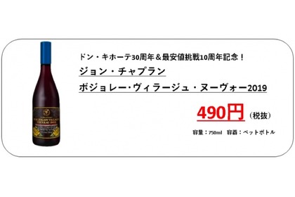 ボジョレーが最安値の490円！？ドン・キホーテ30周年記念が