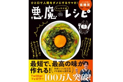 バズレシピ作家の料理本！「ひと口で人間をダメにするウマさ！ リュウジ式 悪魔のレシピ」発売 画像