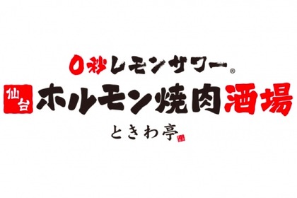 名物は0秒レモンサワー！？「仙台ホルモン 焼肉 ときわ亭 横浜西口店」開店 画像