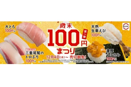 大とろ、うにが100円で食べられる！スシローで「歳末100円まつり」第一弾開催 画像