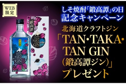 TAN・TAKA・TAN GIN（鍛高譚ジン）が当たる！プレゼントキャンペーン開催 画像