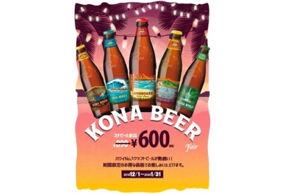 ハワイの人気クラフトビールがお得！「アロハテーブル・コナビールフェア」開催 画像