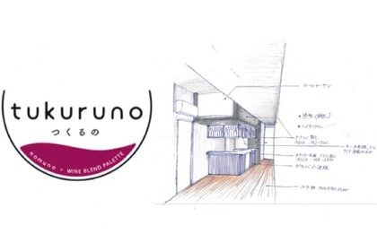 創れるラボ型ワインバー「tukuruno（つくるの）　秋葉原ラボ」オープン！ 画像