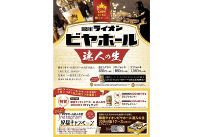 伝統のあの味が近くのお店で楽しめる！？「銀座ライオンビヤホール達人の生」発売中 画像