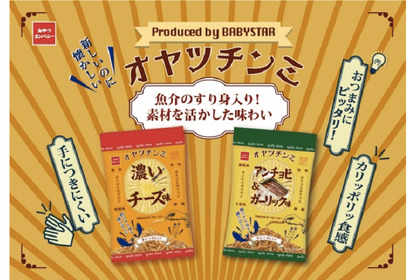 おつまみにピッタリな“カリポリ食感”魚介の風味がおいしい「オヤツチンミ」新登場 画像