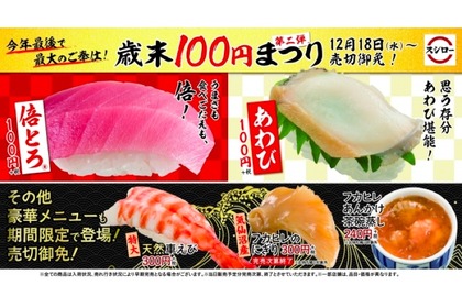 スシロー「歳末100円まつり」第二弾開催！年に数回しか販売しない「倍とろ®」も登場 画像