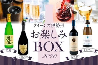 ハズレなし！ワイン＆焼酎の「お楽しみBOX」がクイーンズ伊勢丹で数量限定発売 画像