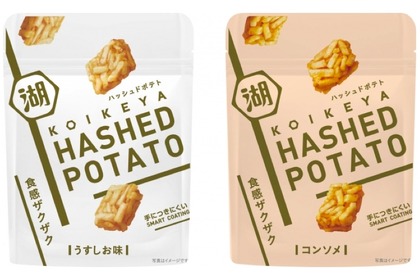 手につきにくい新しいスナック！「HASHED POTATO」が先行発売 画像