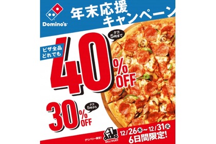 最大40％OFF！？ドミノ・ピザが「年末応援キャンペーン」開催 画像