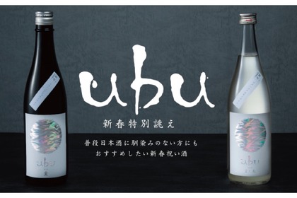 新春特別誂え！四十八漁場オリジナル日本酒「ｕｂｕ」が数量限定で登場 画像