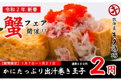 名物蟹料理が2円！？「キタ酒場 千葉店」の「新春 蟹フェア」がお得過ぎる 画像