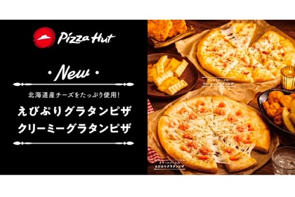 ピザハットから「えびぷりグラタンピザ」「クリーミーグラタンピザ」新発売！ 画像