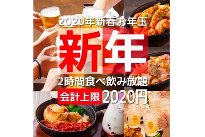 食べ飲み放題2,020円の衝撃価格！トサカモミジ「お年玉キャンペーン」開催 画像