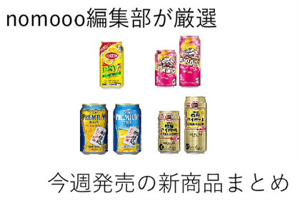 【1/19~1/25】甘くない“大人のチューハイ”が続々登場！今週新発売の注目のお酒商品まとめ 画像