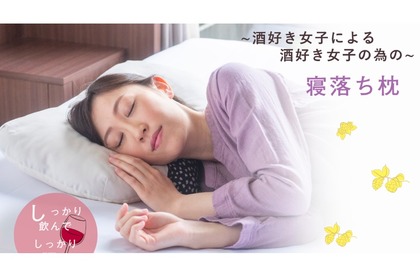 「酒好き女子による 酒好き女子のための 寝落ち枕」が先行発売！ 画像