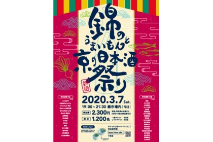 府内19の蔵元が参加！「錦のうまいもんと京の日本酒祭り2020」開催 画像