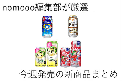 【1/26~2/1】お酒初心者さんにオススメなフレーバーも登場！今週新発売の注目のお酒商品まとめ 画像