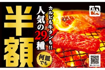 4年に一度の肉の日は牛角へGO！人気メニュー半額＆新メニュー登場 画像