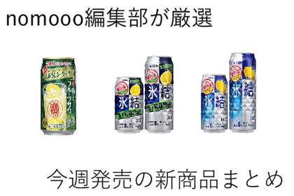 【2/9~2/15】10年前の味が奇跡の復活！？今週新発売の注目のお酒商品まとめ 画像