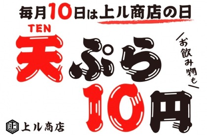 天ぷらもドリンクも10円！毎月10日の「上ル商店の日」イベントがお得 画像