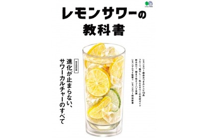 サワー文化の全てが1冊にまとまった！「レモンサワーの教科書」発売 画像