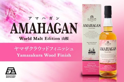 長濱蒸溜所より「アマハガン ワールドモルト エディション山桜」が発売！ 画像