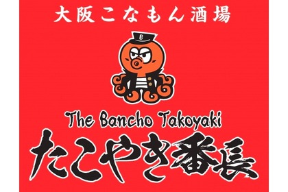 大衆居酒屋「大阪こなもん酒場 たこやき番長」オープン！約80種のメニューを楽しめ！ 画像